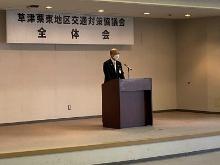 令和4年度草津栗東地区交通対策協議会全体会