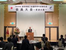 滋賀県商工会議所青年部連合会会員大会草津大会