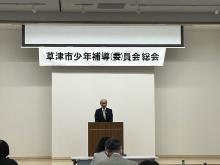 令和5年度草津市少年補導委員会総会