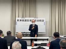 草津保護区保護司会総会