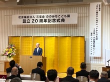 社会福祉法人三宝会ののみちこども園20周年記念式典