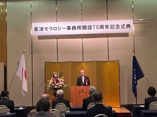 草津モラロジー事務所開設75周年記念式典