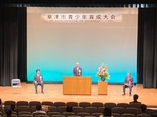 草津市青少年育成市民大会