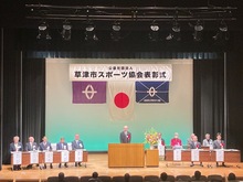 草津市スポーツ協会表彰式