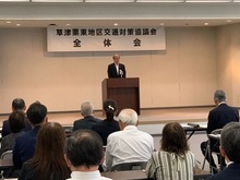 草津栗東地区交通対策協議会全体会