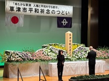 草津市平和祈念のつどいの写真