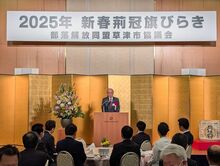 2025年新春荊冠旗開きの写真