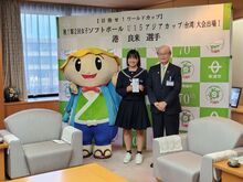 女子ソフトボールU15アジアカップ出場にかかる表敬訪問の写真