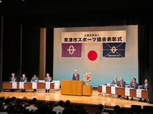 草津市スポーツ協会表彰式の写真