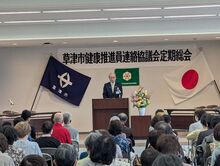 草津市健康推進員連絡協議会定期総会の写真