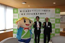 第25回夏季デフリンピック競技大会東京2025出場選手激励会の写真