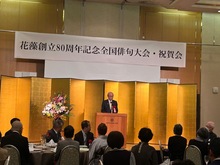 花藻八十周年記念祝賀会の写真