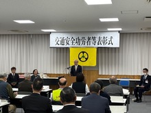 交通安全功労者等表彰式の写真