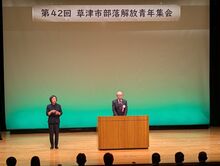 草津市部落解放青年集会の写真