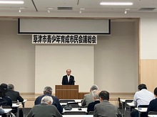 令和8年度草津市青少年育成市民会議総会の写真