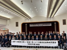 滋賀・京都間の新しい国道1号バイパス建設促進期成同盟会総会の写真