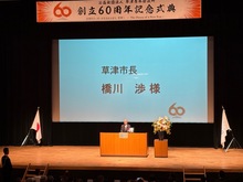 草津青年会議所創立60周年記念式典の写真