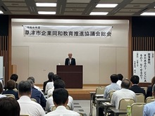 草津市企業同和教育推進協議会総会の写真