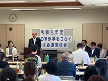 草津手をつなぐ育成会総会の写真
