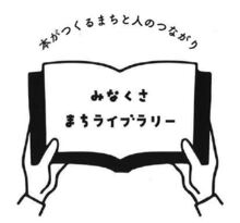 みなくさまちライブラリー