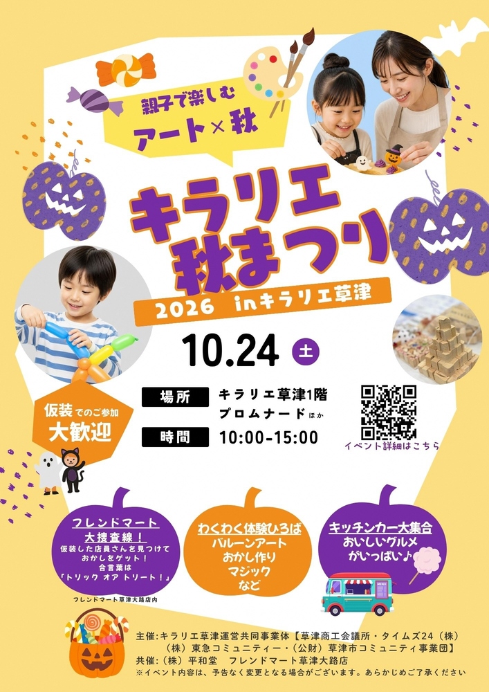 キラリエ秋まつりのチラシです。バルーンアートやお菓子作り、マジックなどの体験イベントや、フレンドマート草津大路店と連携したイベントを行います。
