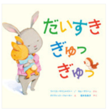 「だいすき　ぎゅっぎゅっ」の絵本です。