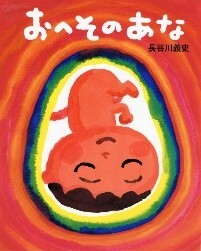 「おへそのあな」の絵本です。
