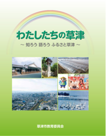 わたしたちの草津の表紙