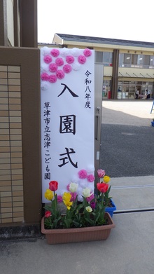 令和八年度　入園式　草津市立志津こども園の看板