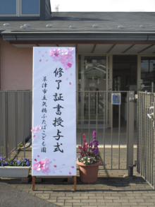 修了証書授与式　草津市立矢橋ふたばこども園の看板