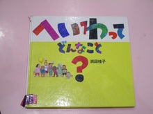 「へいわってどんなこと？」の本の表紙
