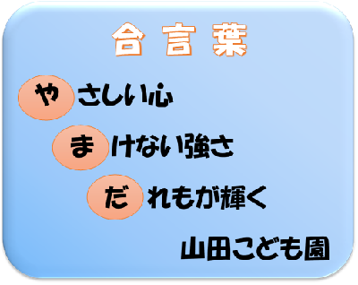 山田こども園の合言葉の絵