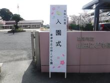 入園式
