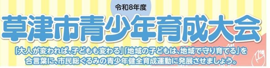 草津市青少年育成大会