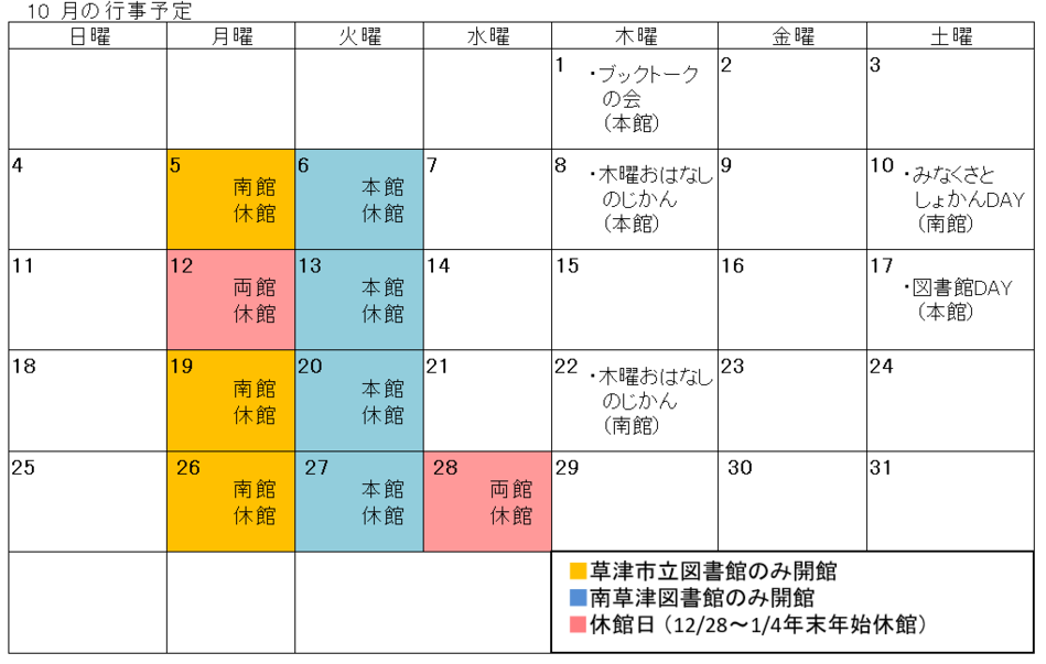 図書館行事カレンダー(10月)詳しくはお問い合わせください。