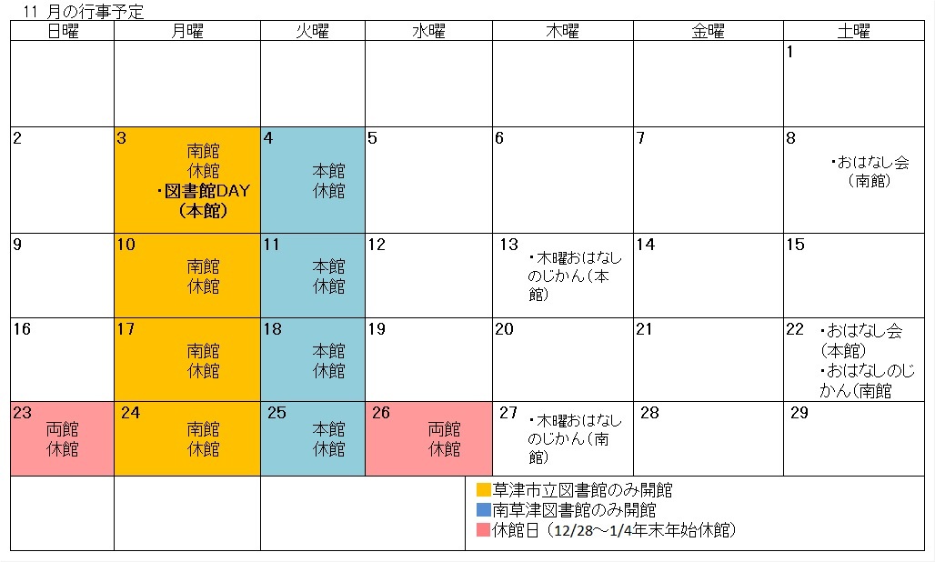 図書館行事カレンダー（11月）　開館日など詳しいことはお問い合わせください