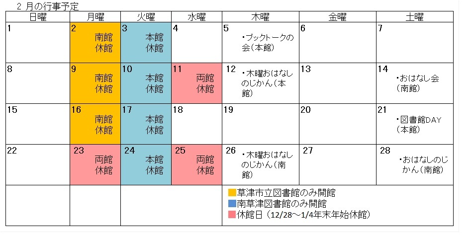 図書館行事カレンダー（2月）　開館日など詳しいことはお問い合わせください