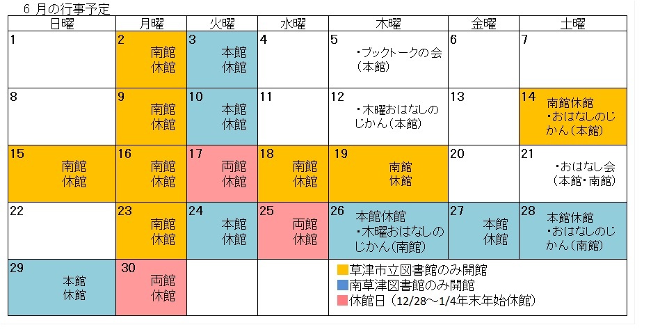 図書館行事カレンダー（6月）詳しくは草津市図書館、南草津図書館にお問い合わせください。
