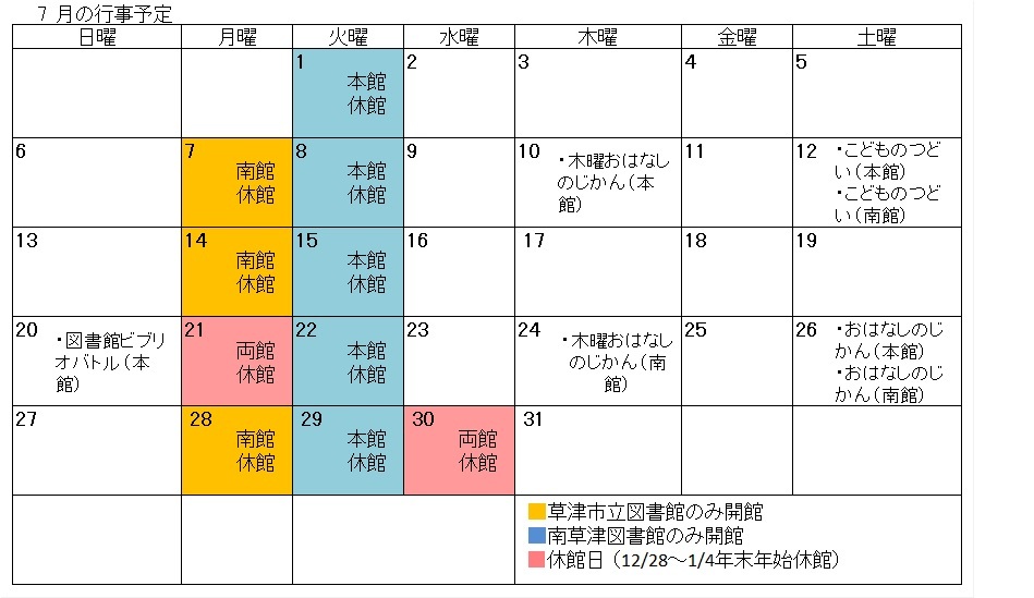 図書館行事カレンダー（7月）詳しくは各図書館へお問い合わせください。