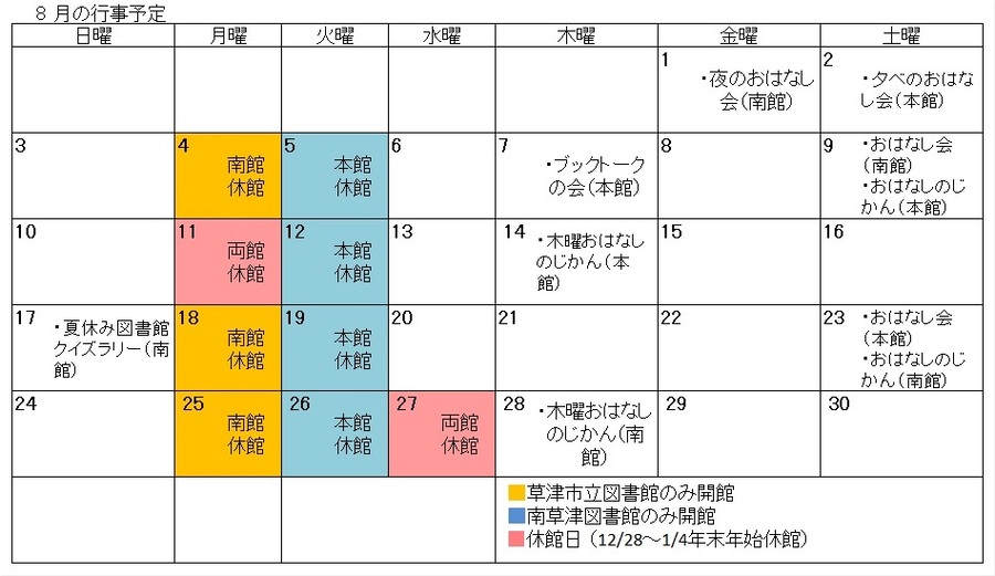 図書館行事カレンダー（8月）