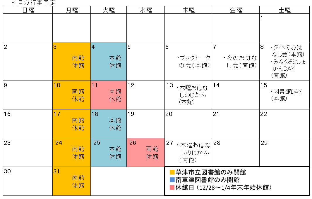 図書館行事カレンダー（8月）