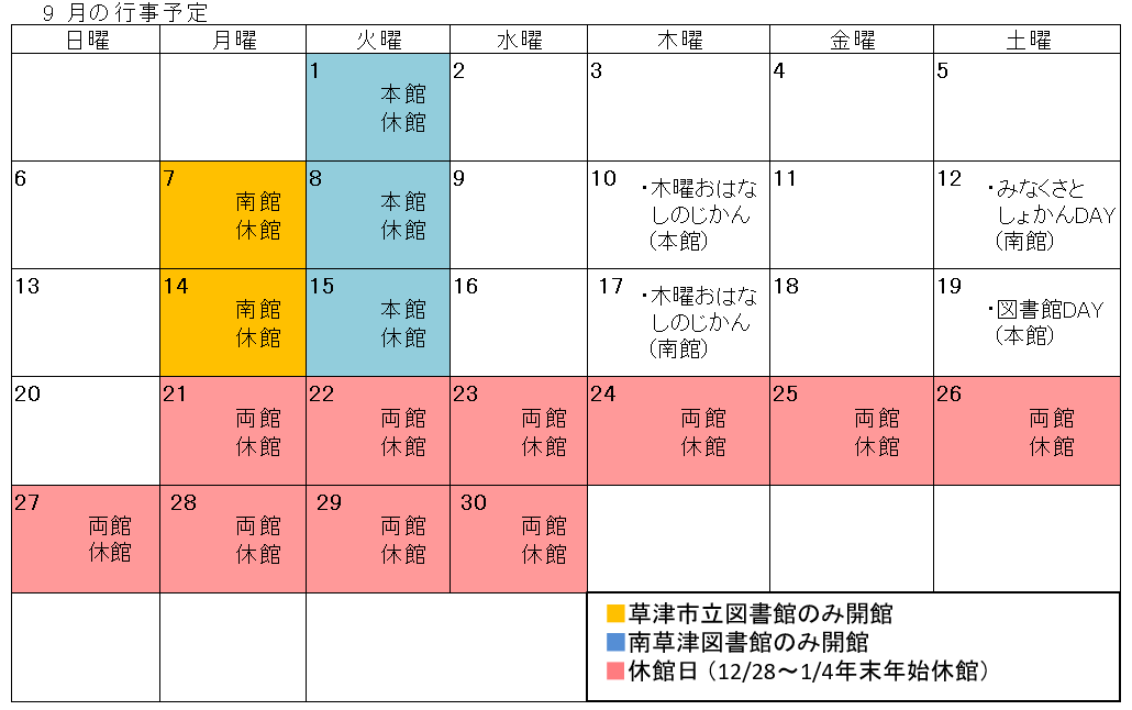 図書館行事カレンダー（9月）