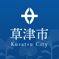草津市:トップページへ