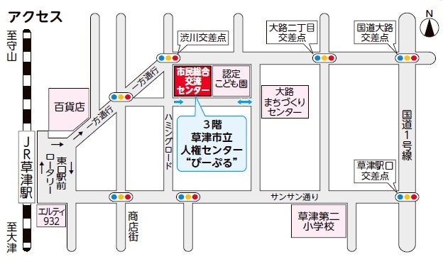 人権センターの地図です。JR草津駅東口から北東へ進み、渋川交差点の南東にある「市民総合交流センター」の、3階が示されています。